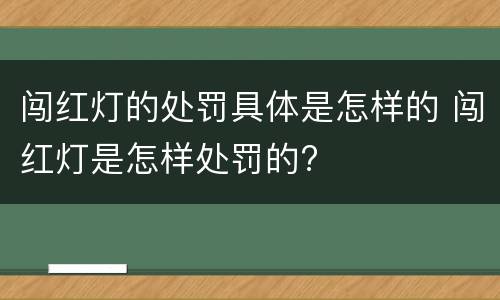 闯红灯的处罚具体是怎样的 闯红灯是怎样处罚的?