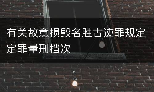 有关故意损毁名胜古迹罪规定定罪量刑档次