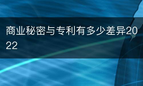 商业秘密与专利有多少差异2022