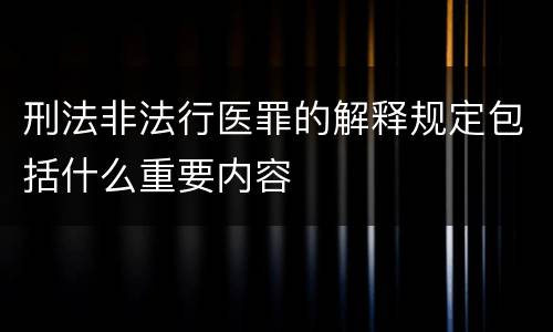 刑法非法行医罪的解释规定包括什么重要内容