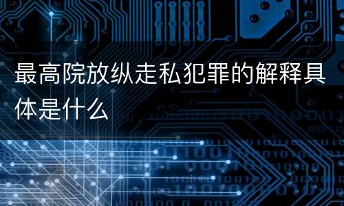 最高院放纵走私犯罪的解释具体是什么