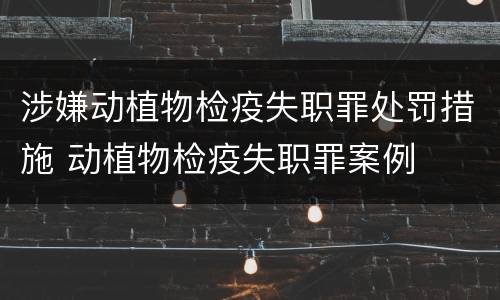 涉嫌动植物检疫失职罪处罚措施 动植物检疫失职罪案例