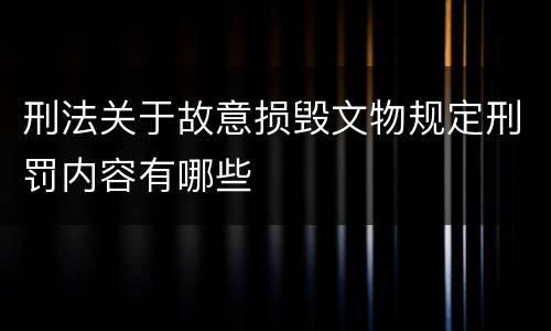 刑法关于故意损毁文物规定刑罚内容有哪些