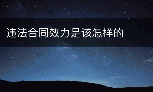 违法合同效力是该怎样的
