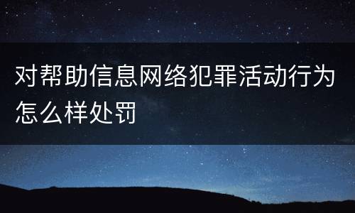对帮助信息网络犯罪活动行为怎么样处罚