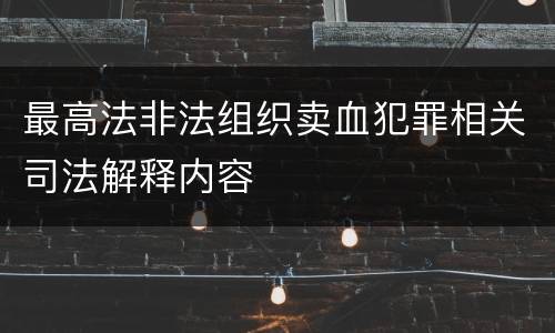 最高法非法组织卖血犯罪相关司法解释内容