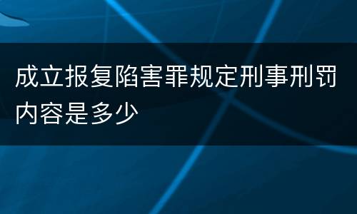 成立报复陷害罪规定刑事刑罚内容是多少