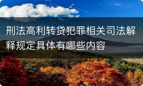 刑法高利转贷犯罪相关司法解释规定具体有哪些内容