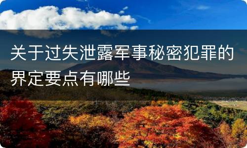 关于过失泄露军事秘密犯罪的界定要点有哪些