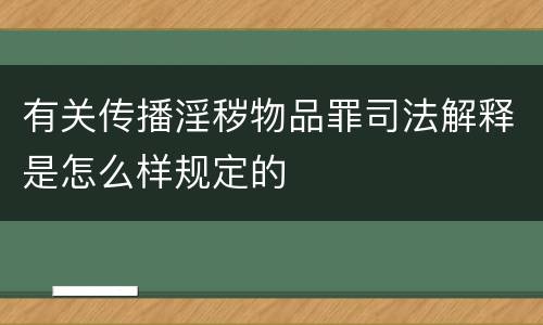 有关传播淫秽物品罪司法解释是怎么样规定的