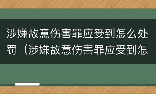 涉嫌故意伤害罪应受到怎么处罚（涉嫌故意伤害罪应受到怎么处罚呢）