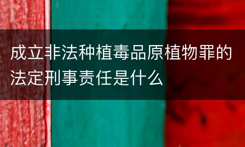 成立非法种植毒品原植物罪的法定刑事责任是什么