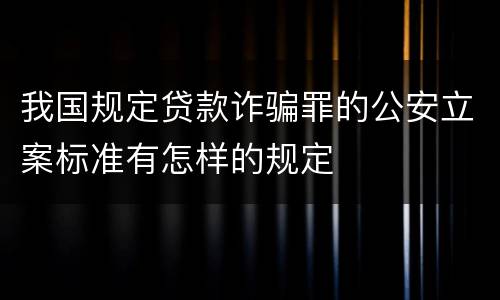 我国规定贷款诈骗罪的公安立案标准有怎样的规定