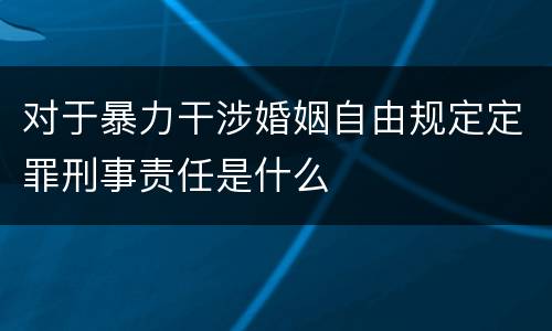对于暴力干涉婚姻自由规定定罪刑事责任是什么