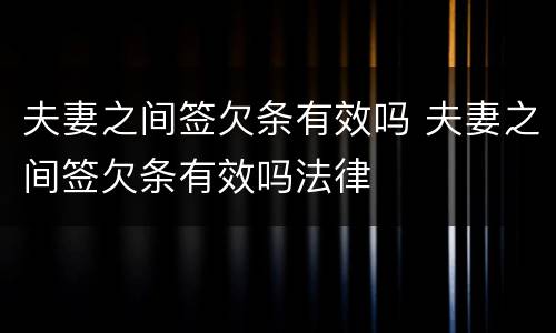 夫妻之间签欠条有效吗 夫妻之间签欠条有效吗法律