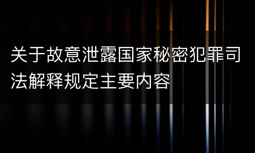 关于故意泄露国家秘密犯罪司法解释规定主要内容