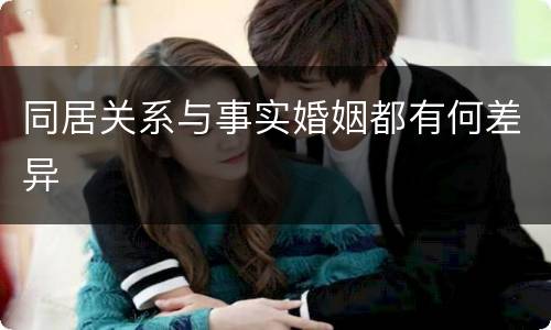 同居关系与事实婚姻都有何差异