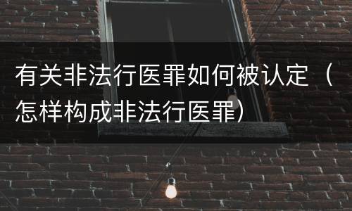 有关非法行医罪如何被认定（怎样构成非法行医罪）