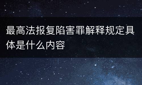 最高法报复陷害罪解释规定具体是什么内容