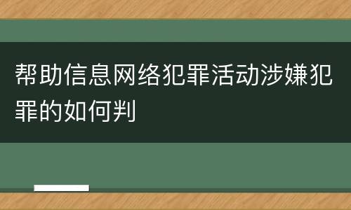 帮助信息网络犯罪活动涉嫌犯罪的如何判