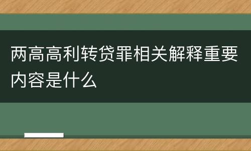 两高高利转贷罪相关解释重要内容是什么