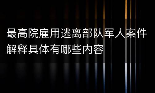最高院雇用逃离部队军人案件解释具体有哪些内容