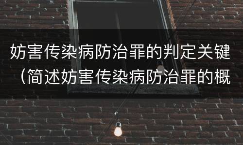 妨害传染病防治罪的判定关键（简述妨害传染病防治罪的概念与构成）