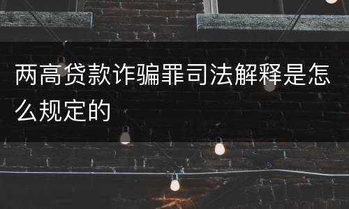两高贷款诈骗罪司法解释是怎么规定的