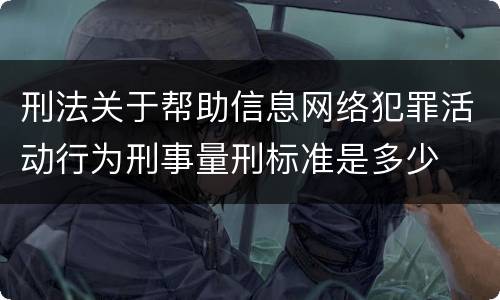 刑法关于帮助信息网络犯罪活动行为刑事量刑标准是多少