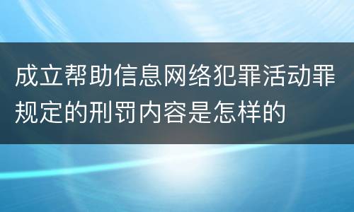 成立帮助信息网络犯罪活动罪规定的刑罚内容是怎样的