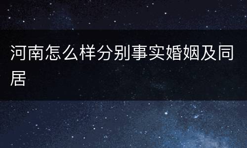 河南怎么样分别事实婚姻及同居