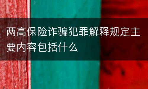 两高保险诈骗犯罪解释规定主要内容包括什么