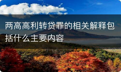 两高高利转贷罪的相关解释包括什么主要内容