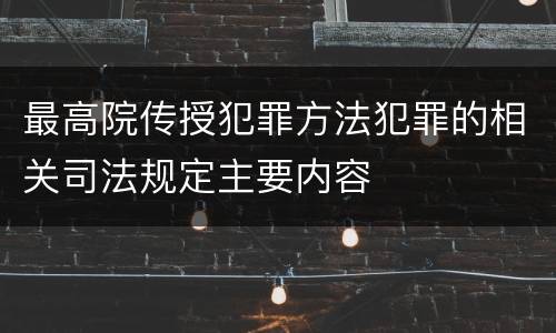 最高院传授犯罪方法犯罪的相关司法规定主要内容