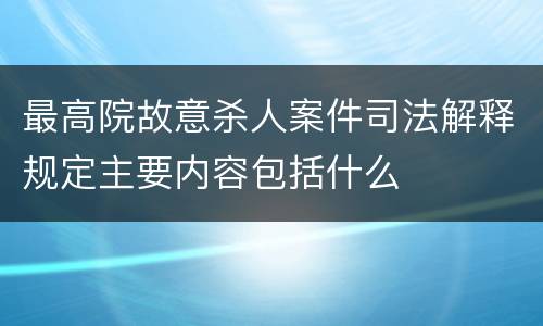 最高院故意杀人案件司法解释规定主要内容包括什么