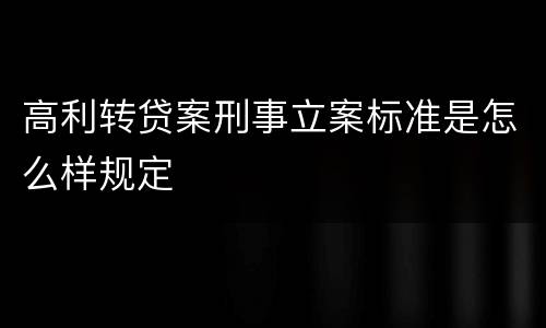 高利转贷案刑事立案标准是怎么样规定
