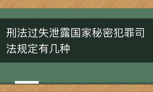 刑法过失泄露国家秘密犯罪司法规定有几种