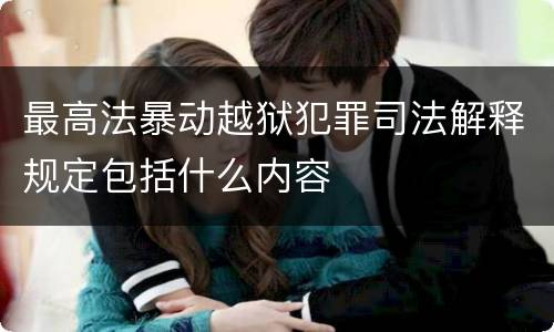 最高法暴动越狱犯罪司法解释规定包括什么内容