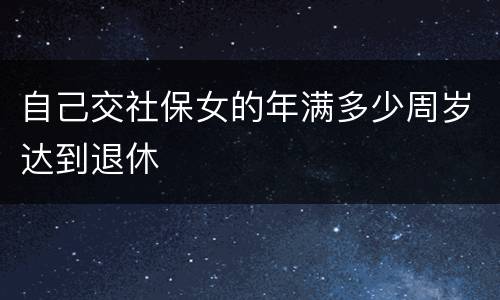 自己交社保女的年满多少周岁达到退休