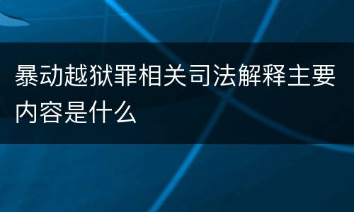 暴动越狱罪相关司法解释主要内容是什么