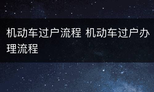 机动车过户流程 机动车过户办理流程