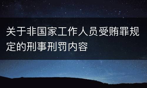 关于非国家工作人员受贿罪规定的刑事刑罚内容