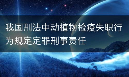 我国刑法中动植物检疫失职行为规定定罪刑事责任