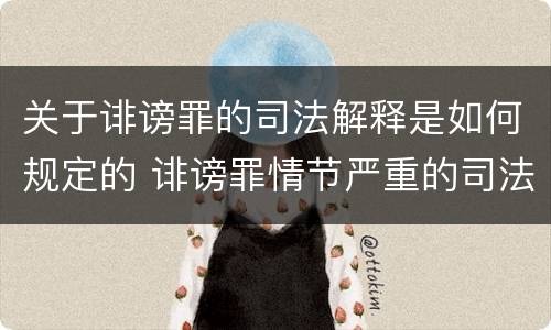 关于诽谤罪的司法解释是如何规定的 诽谤罪情节严重的司法解释