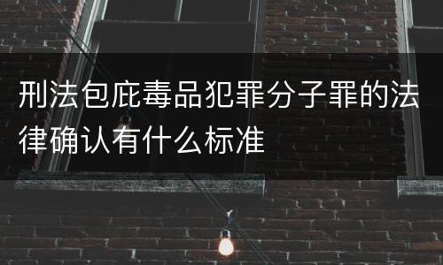 刑法包庇毒品犯罪分子罪的法律确认有什么标准