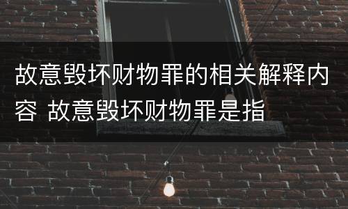 故意毁坏财物罪的相关解释内容 故意毁坏财物罪是指