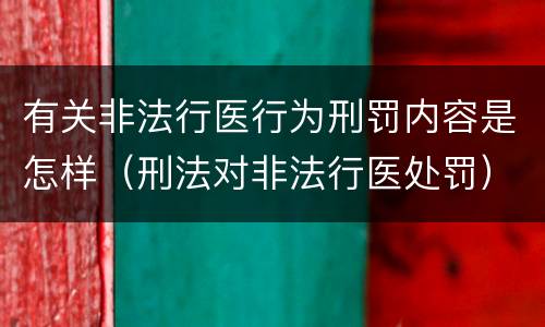 有关非法行医行为刑罚内容是怎样（刑法对非法行医处罚）