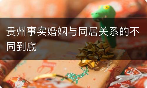 贵州事实婚姻与同居关系的不同到底