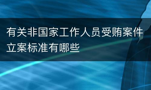 有关非国家工作人员受贿案件立案标准有哪些