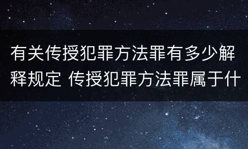 有关传授犯罪方法罪有多少解释规定 传授犯罪方法罪属于什么罪